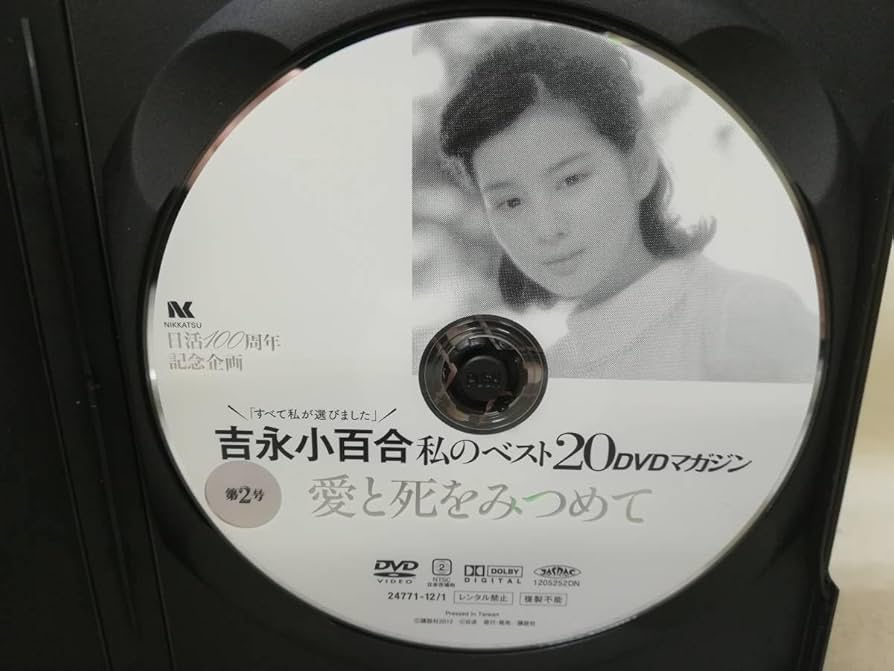 Amazon.co.jp: DVD 『吉永小百合 私のベスト20 DVDマガジン 第2